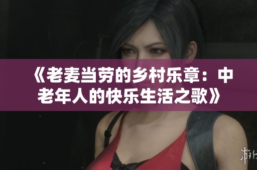 《老麦当劳的乡村乐章：中老年人的快乐生活之歌》
