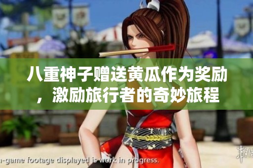八重神子赠送黄瓜作为奖励，激励旅行者的奇妙旅程