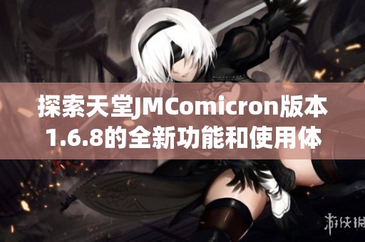 探索天堂JMComicron版本1.6.8的全新功能和使用体验