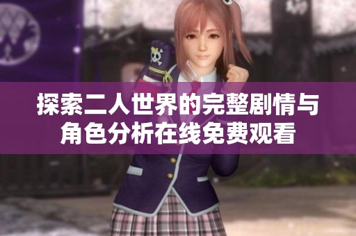 探索二人世界的完整剧情与角色分析在线免费观看