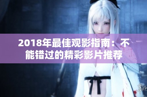 2018年最佳观影指南：不能错过的精彩影片推荐