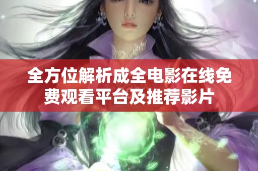全方位解析成全电影在线免费观看平台及推荐影片
