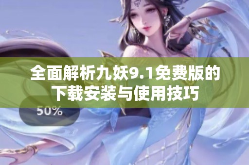 全面解析九妖9.1免费版的下载安装与使用技巧