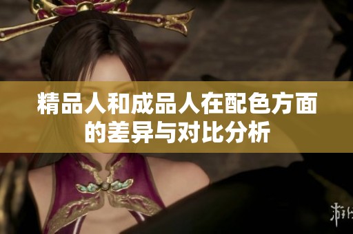 精品人和成品人在配色方面的差异与对比分析