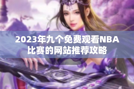 2023年九个免费观看NBA比赛的网站推荐攻略