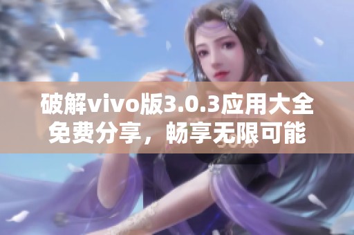 破解vivo版3.0.3应用大全免费分享，畅享无限可能
