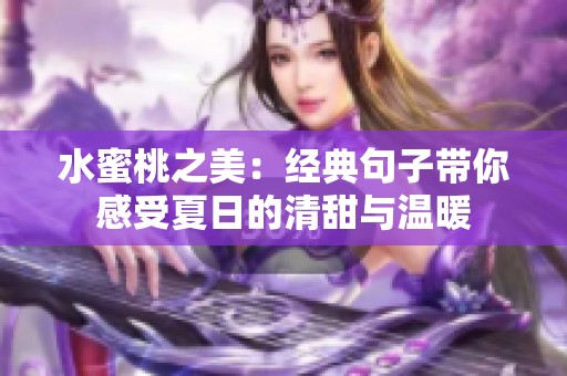 水蜜桃之美：经典句子带你感受夏日的清甜与温暖