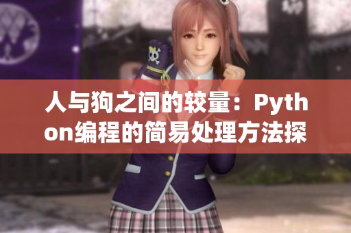 人与狗之间的较量：Python编程的简易处理方法探索
