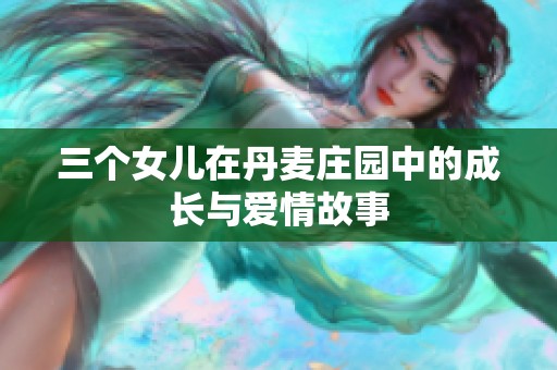 三个女儿在丹麦庄园中的成长与爱情故事