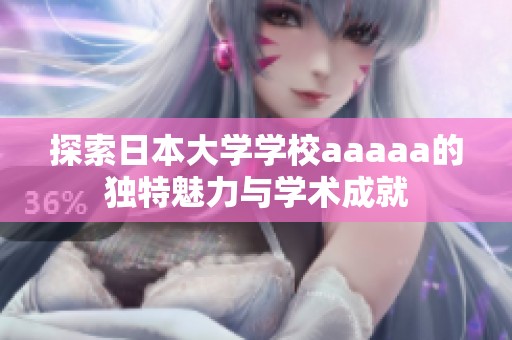 探索日本大学学校aaaaa的独特魅力与学术成就