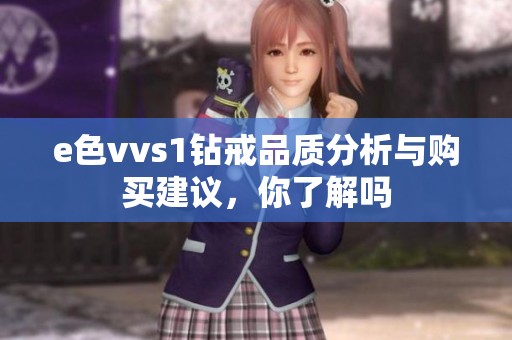 e色vvs1钻戒品质分析与购买建议，你了解吗