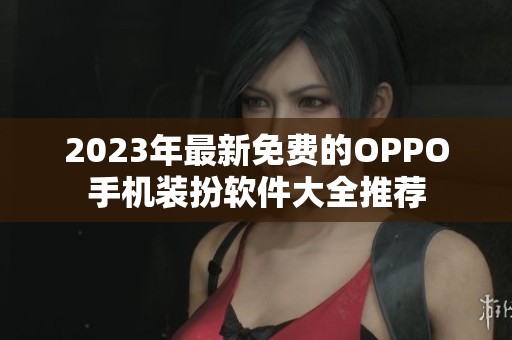 2023年最新免费的OPPO手机装扮软件大全推荐
