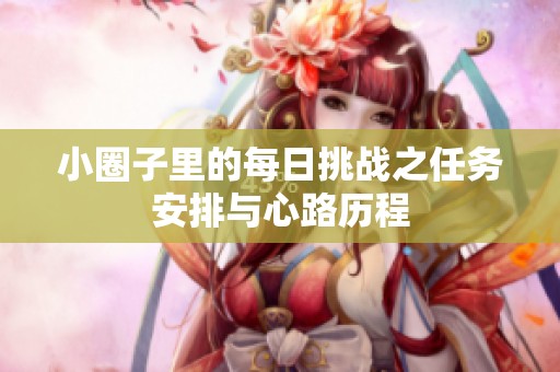 小圈子里的每日挑战之任务安排与心路历程