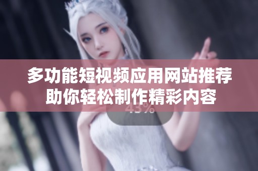 多功能短视频应用网站推荐 助你轻松制作精彩内容