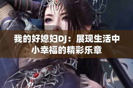 我的好媳妇DJ：展现生活中小幸福的精彩乐章