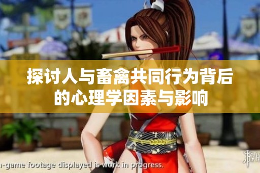 探讨人与畜禽共同行为背后的心理学因素与影响