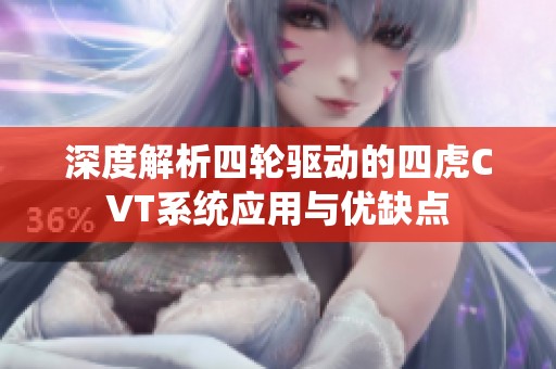 深度解析四轮驱动的四虎CVT系统应用与优缺点