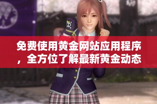 免费使用黄金网站应用程序，全方位了解最新黄金动态
