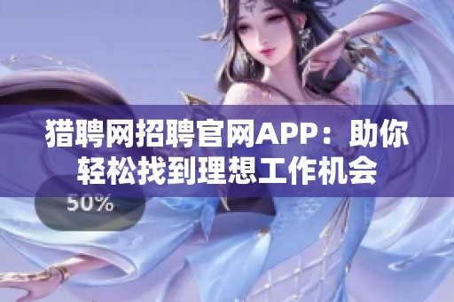 猎聘网招聘官网APP：助你轻松找到理想工作机会