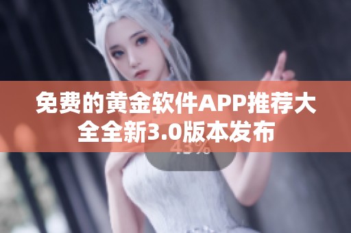 免费的黄金软件APP推荐大全全新3.0版本发布