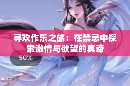 寻欢作乐之旅：在禁忌中探索激情与欲望的真谛