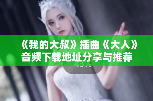 《我的大叔》插曲《大人》音频下载地址分享与推荐