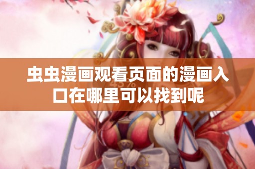 虫虫漫画观看页面的漫画入口在哪里可以找到呢