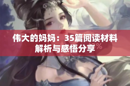 伟大的妈妈：35篇阅读材料解析与感悟分享