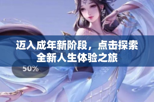 迈入成年新阶段，点击探索全新人生体验之旅