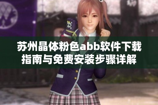 苏州晶体粉色abb软件下载指南与免费安装步骤详解