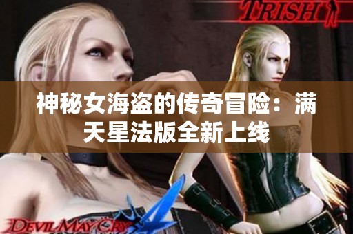 神秘女海盗的传奇冒险：满天星法版全新上线