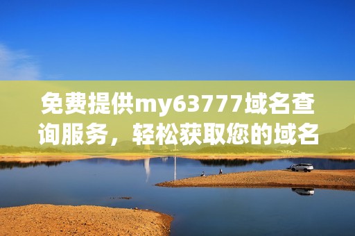 免费提供my63777域名查询服务，轻松获取您的域名信息