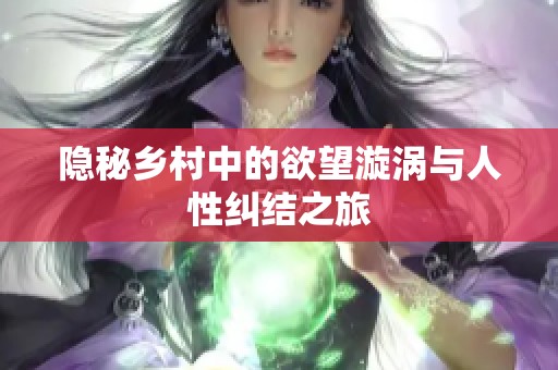 隐秘乡村中的欲望漩涡与人性纠结之旅