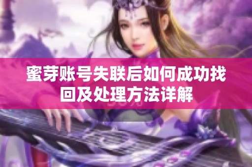 蜜芽账号失联后如何成功找回及处理方法详解
