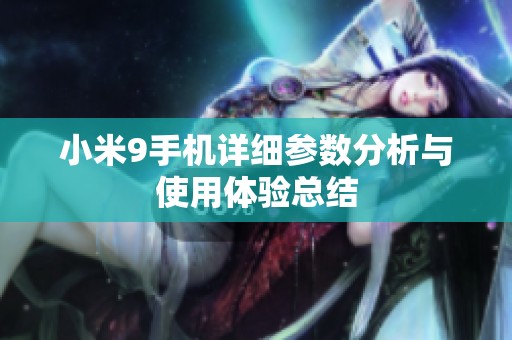 小米9手机详细参数分析与使用体验总结