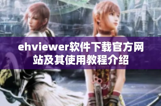 ehviewer软件下载官方网站及其使用教程介绍