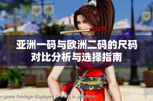 亚洲一码与欧洲二码的尺码对比分析与选择指南
