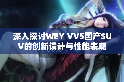 深入探讨WEY VV5国产SUV的创新设计与性能表现