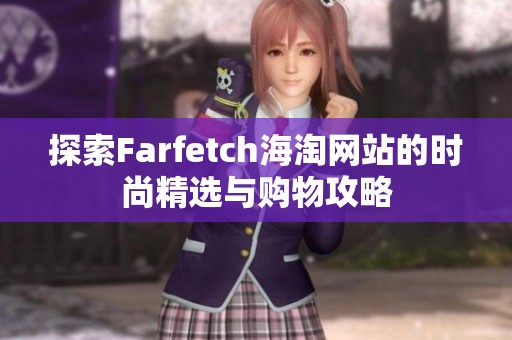 探索Farfetch海淘网站的时尚精选与购物攻略