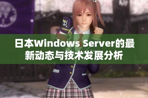 日本Windows Server的最新动态与技术发展分析