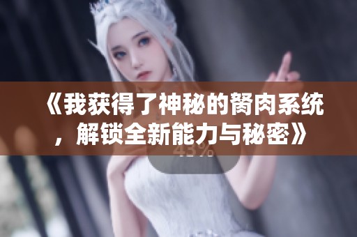 《我获得了神秘的胬肉系统，解锁全新能力与秘密》