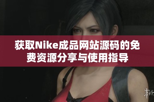 获取Nike成品网站源码的免费资源分享与使用指导