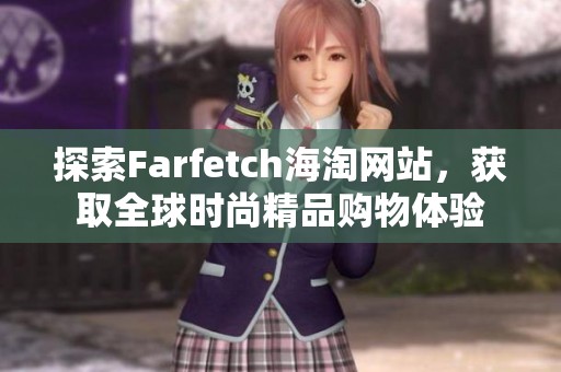 探索Farfetch海淘网站，获取全球时尚精品购物体验