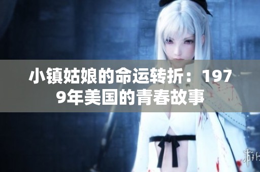 小镇姑娘的命运转折：1979年美国的青春故事