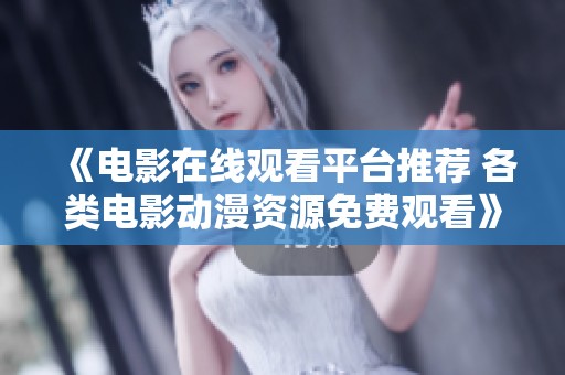 《电影在线观看平台推荐 各类电影动漫资源免费观看》