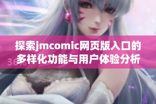 探索jmcomic网页版入口的多样化功能与用户体验分析