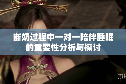 断奶过程中一对一陪伴睡眠的重要性分析与探讨