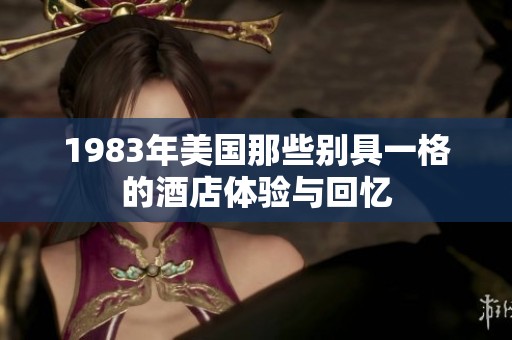 1983年美国那些别具一格的酒店体验与回忆