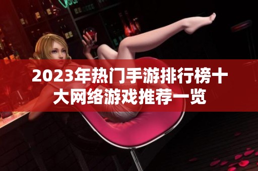 2023年热门手游排行榜十大网络游戏推荐一览