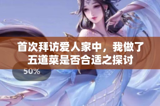 首次拜访爱人家中，我做了五道菜是否合适之探讨